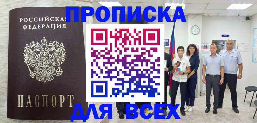 прописка для работы в Миассе